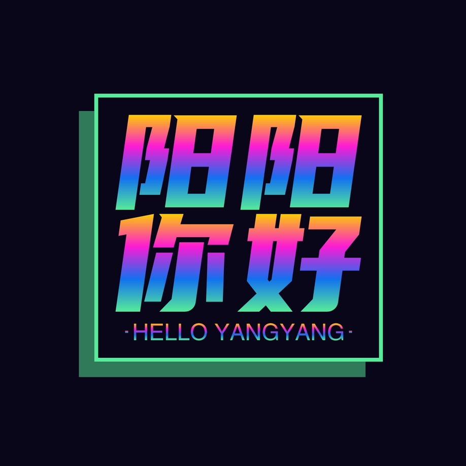 阳阳你好ORZ
