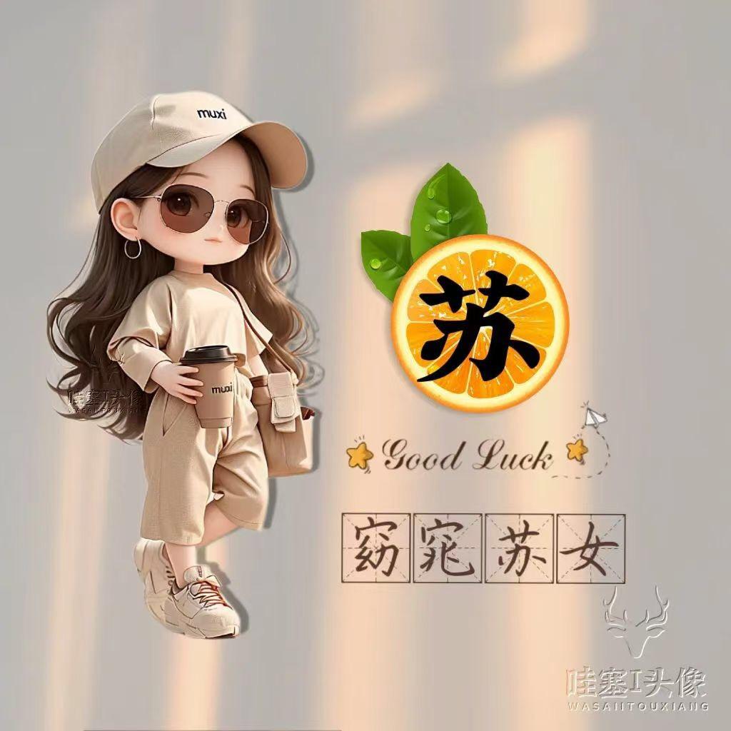 苏苏