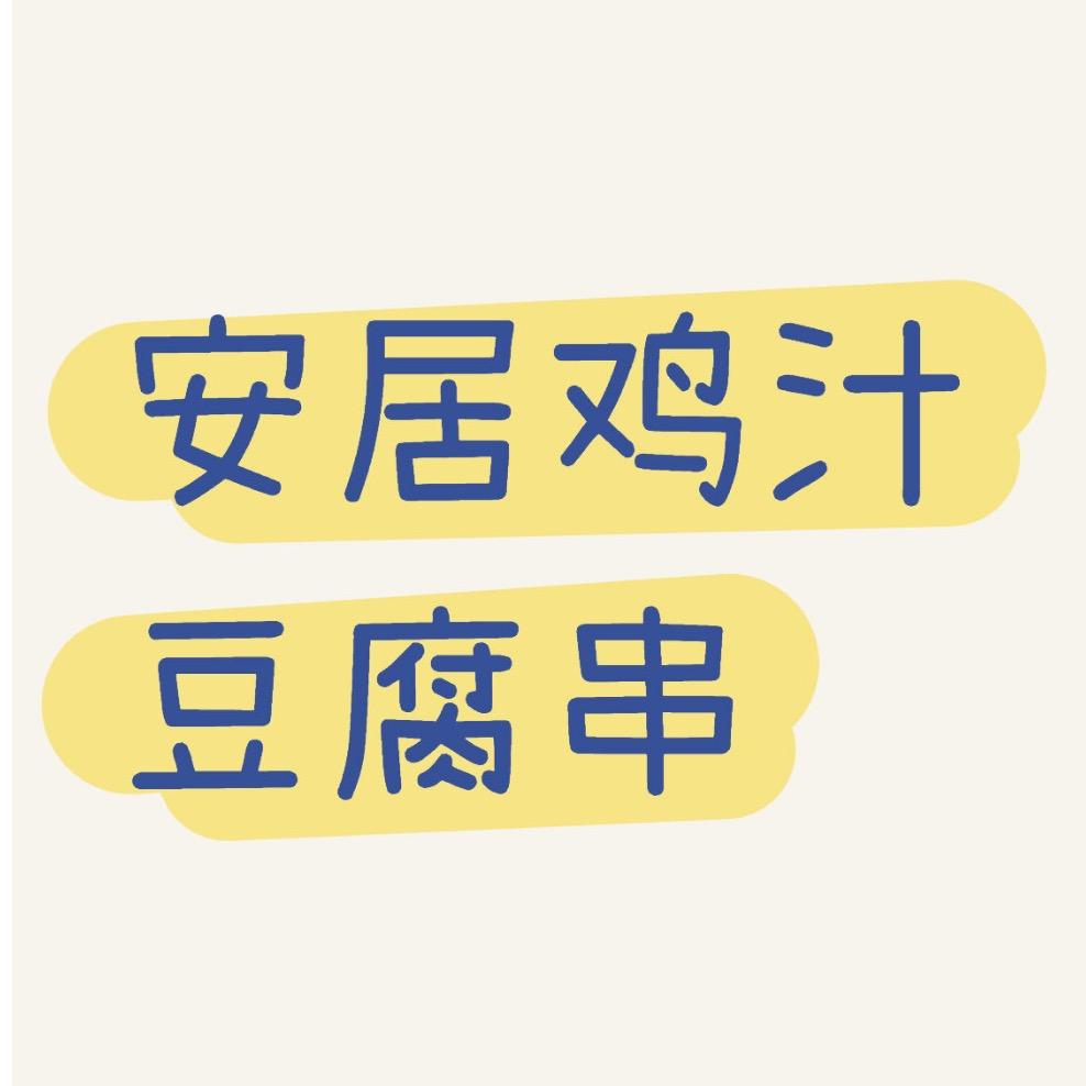 邯郸安居·鸡汁豆腐串