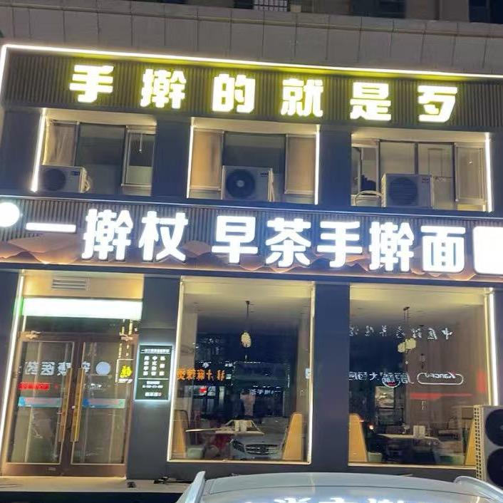 一擀杖家常面总店