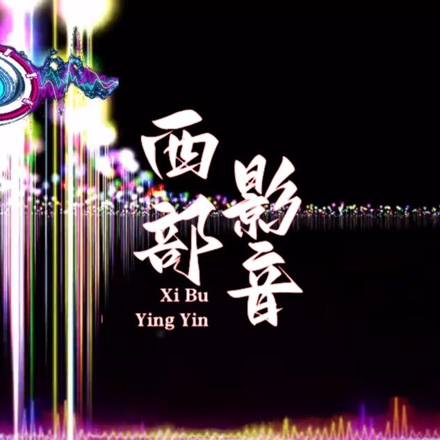 西部影音