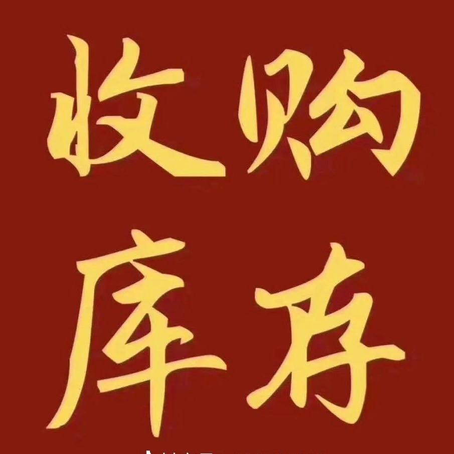 鑫想事诚（收库存尾货快递退件）