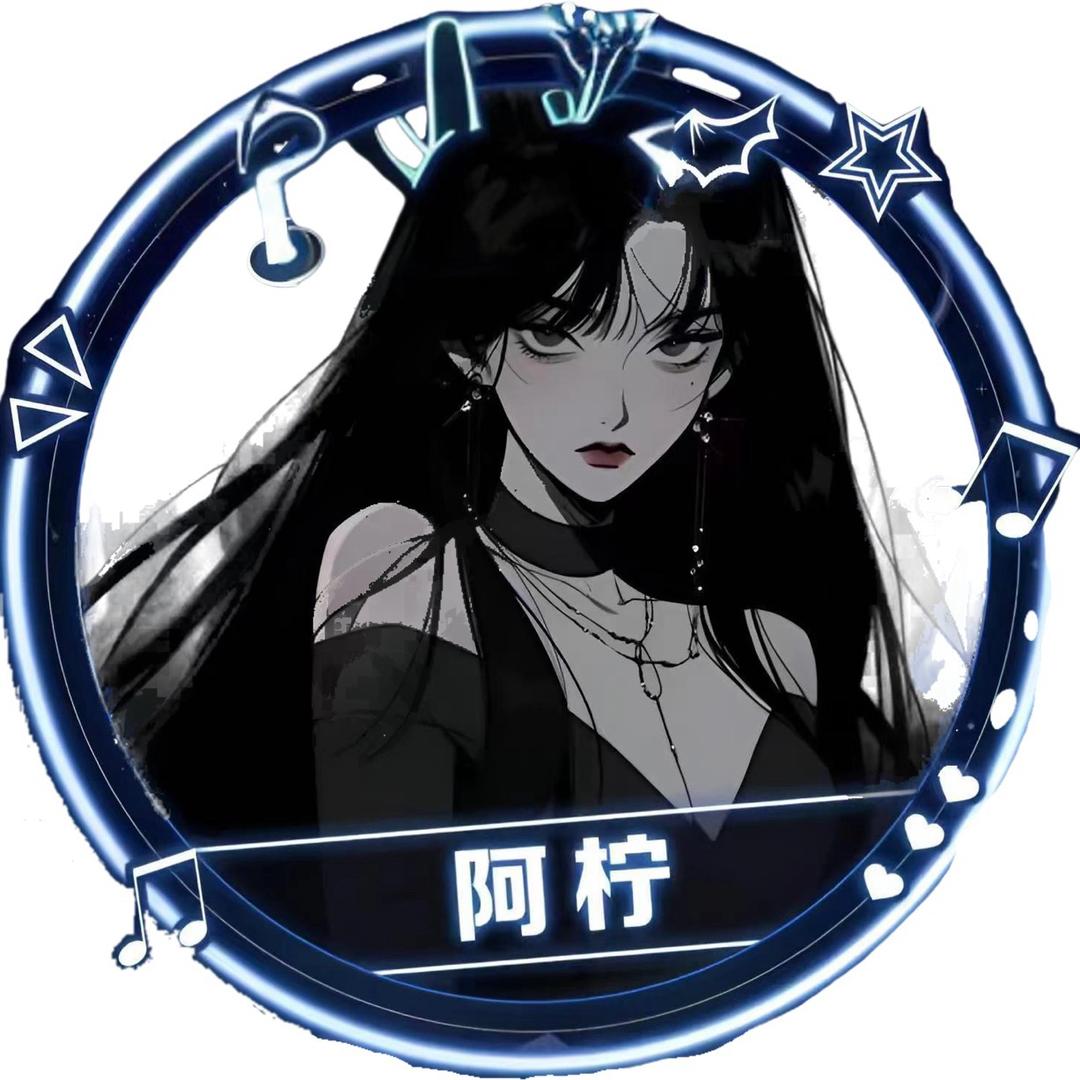 阿柠 （破碎版）