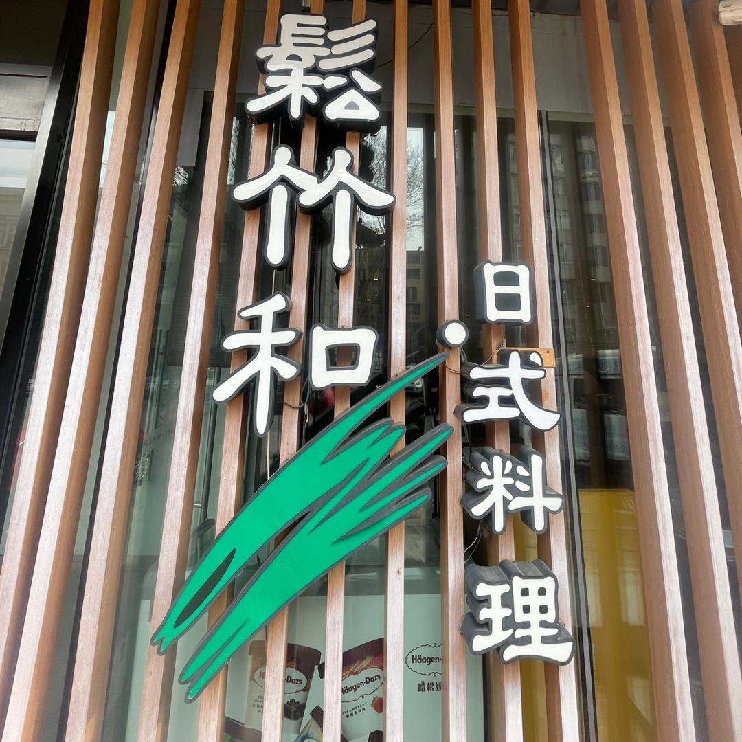 松竹和日式料理(恒基店)