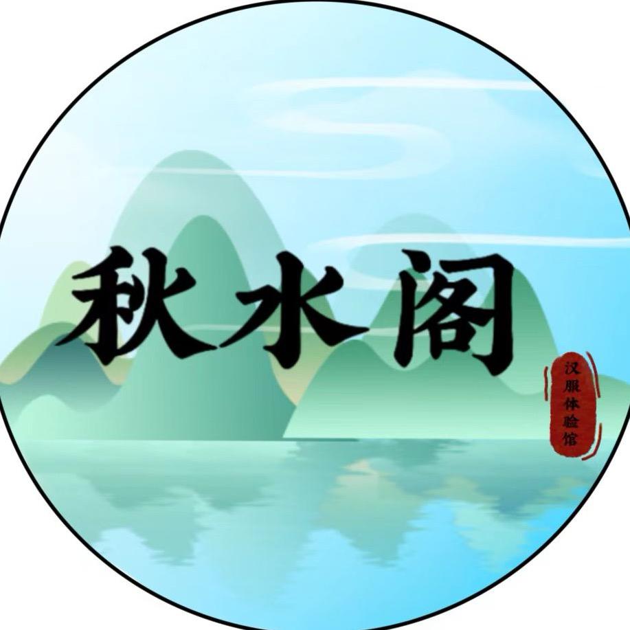 开封秋水阁妆造馆