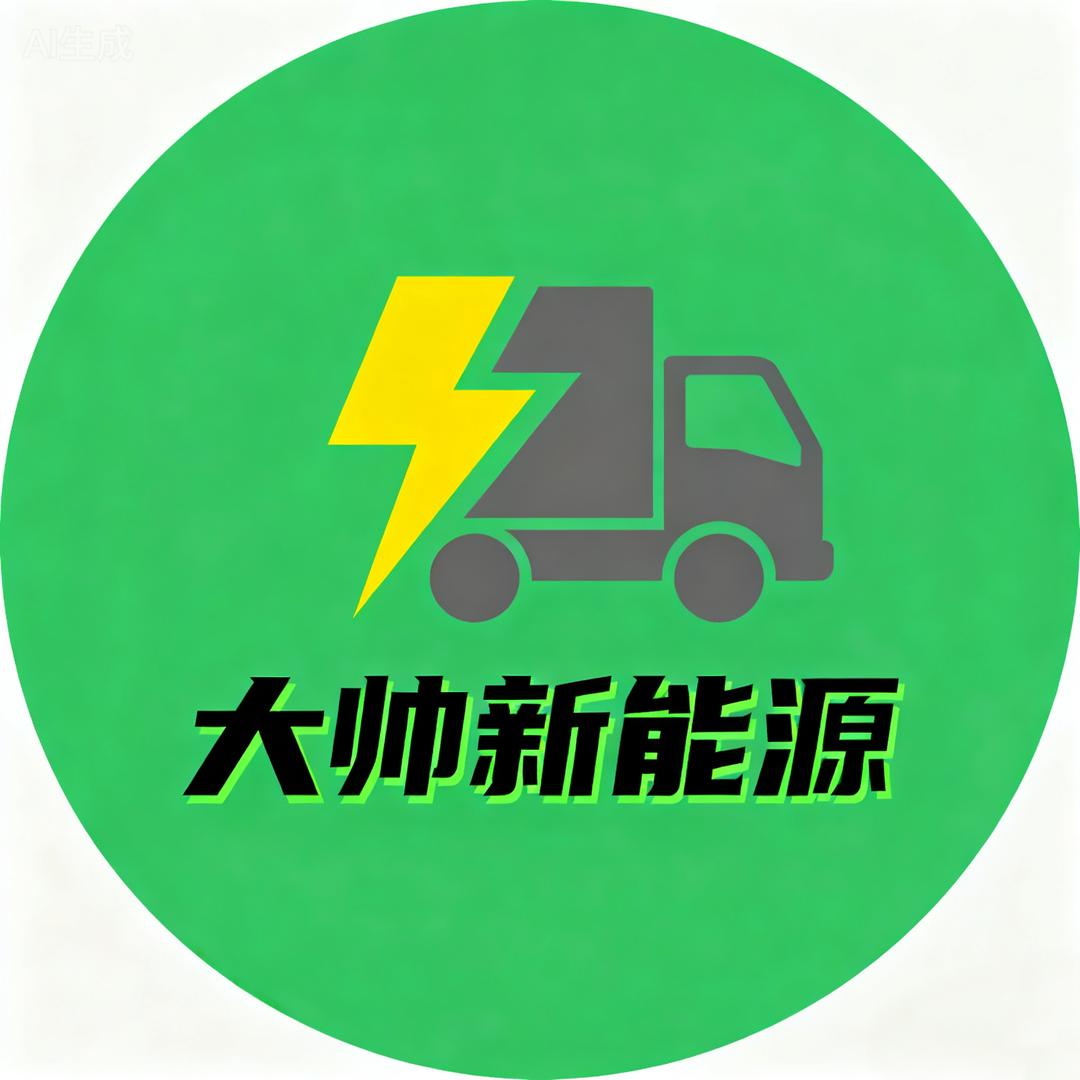 大帅～新能源货车租赁