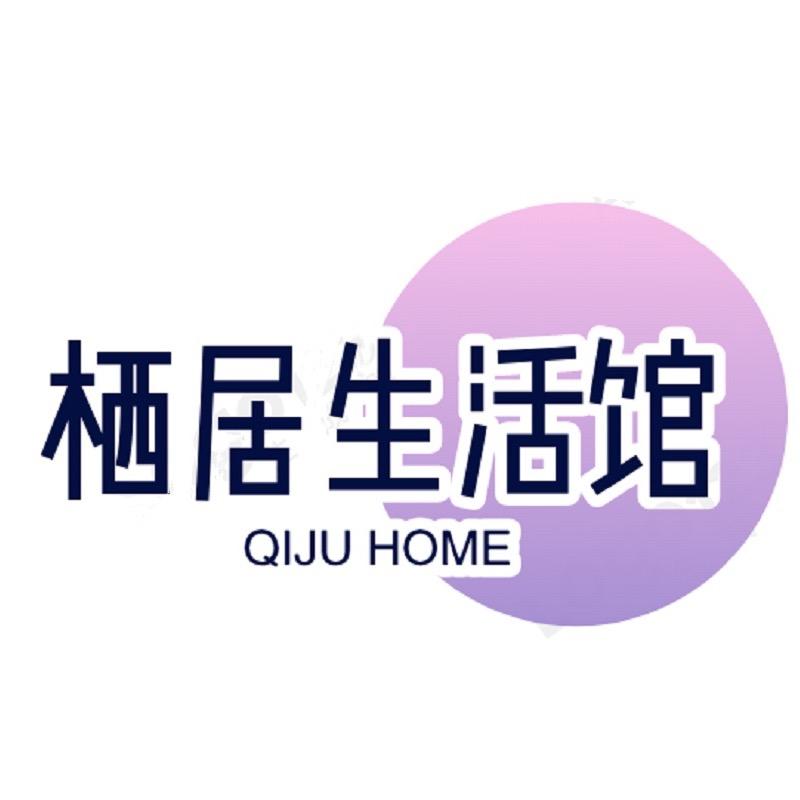 栖居生活馆