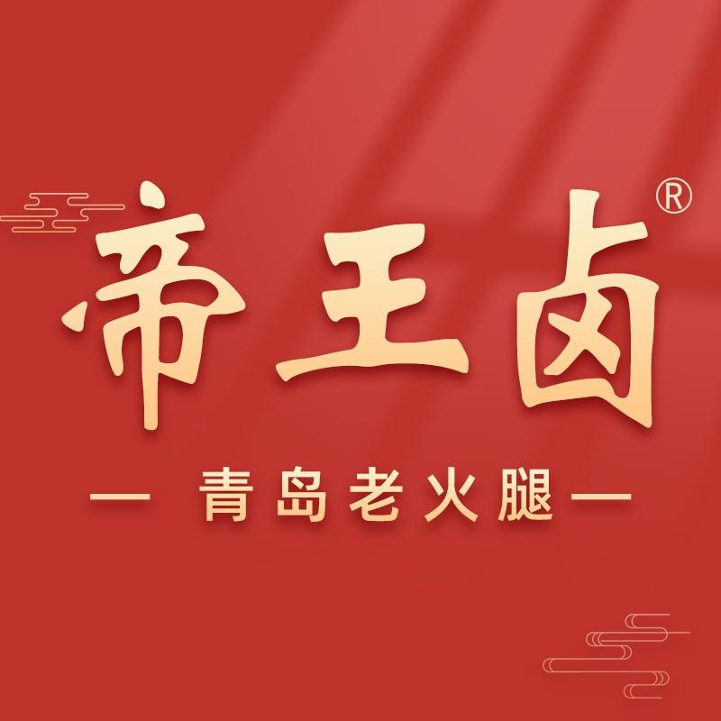 帝王卤青岛老火腿