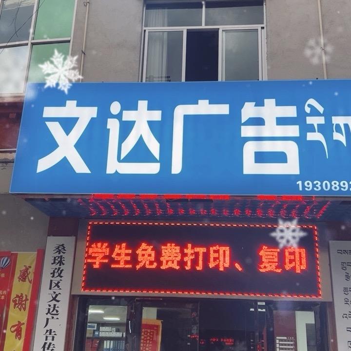 桑珠孜区文达广告二哥