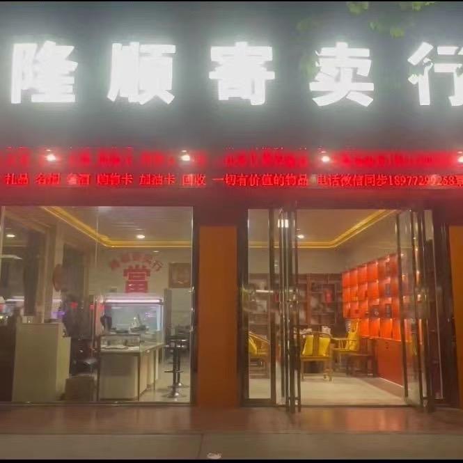 隆顺（柳州同城黄金传递）