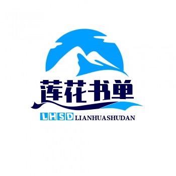莲花书单