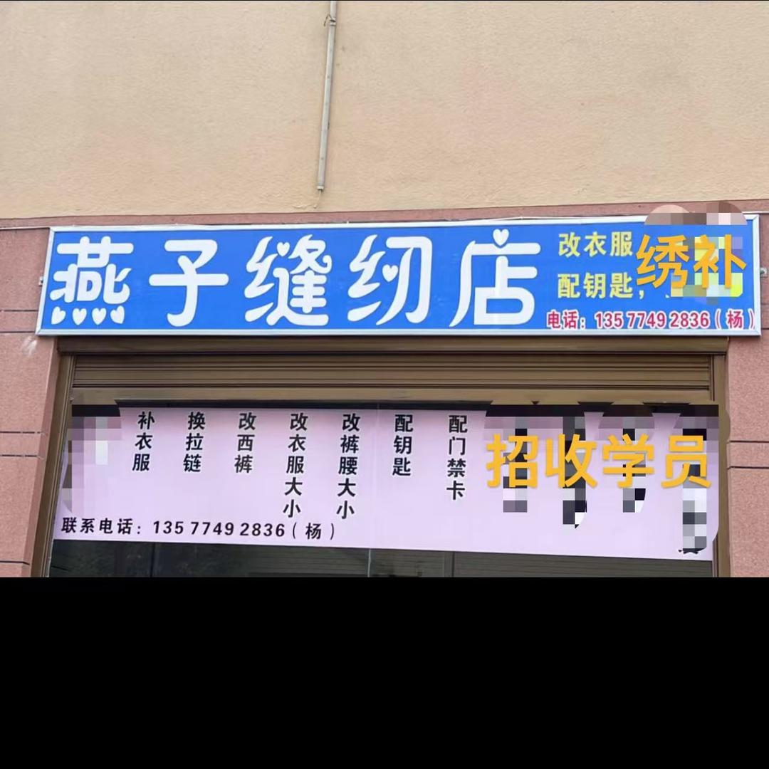 曲靖燕子改衣、绣补（小号）