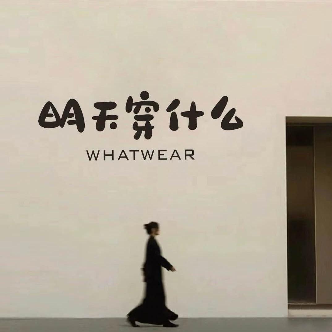 明天穿什么好捏服装工作室