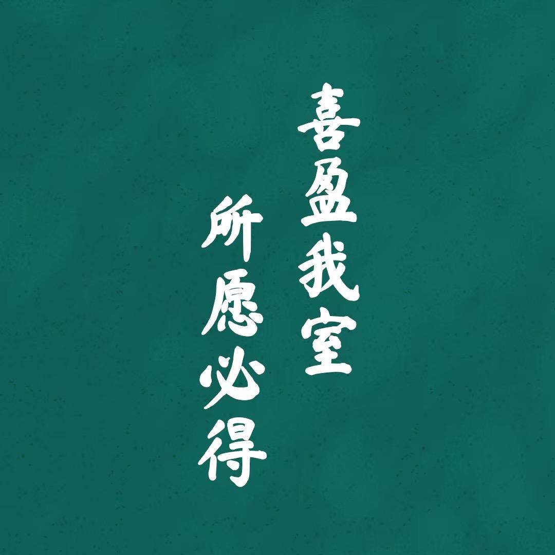 俞生可期