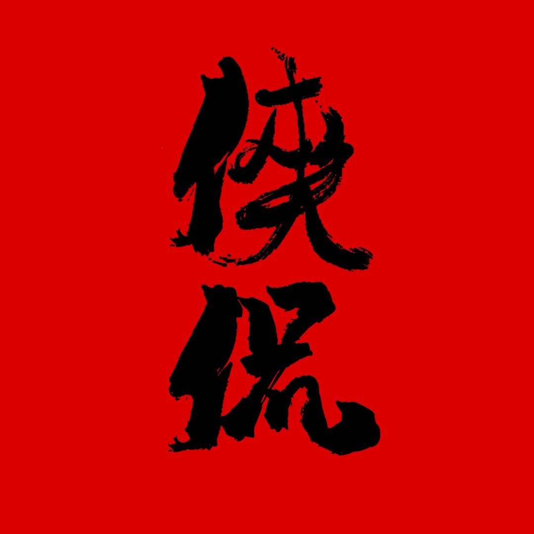 侠侃