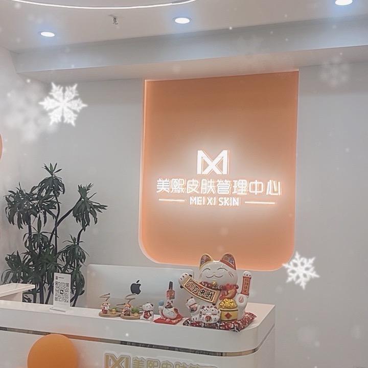 美熙皮肤管理