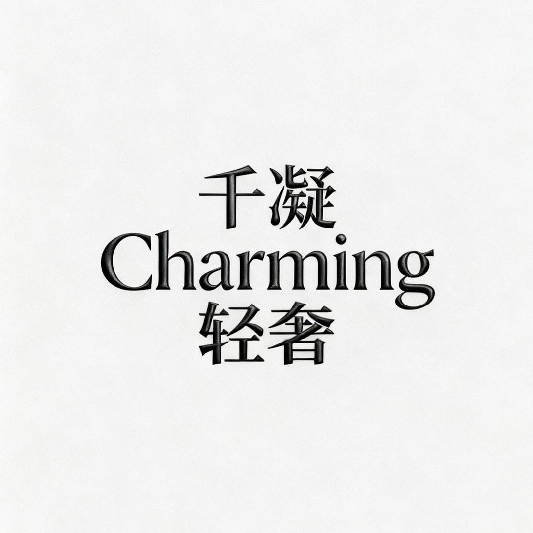 千凝Charming·轻奢衣橱