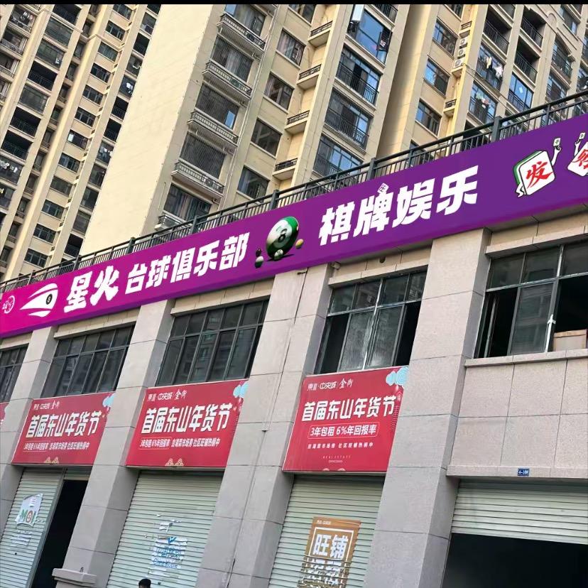 吉水星火台球俱乐部