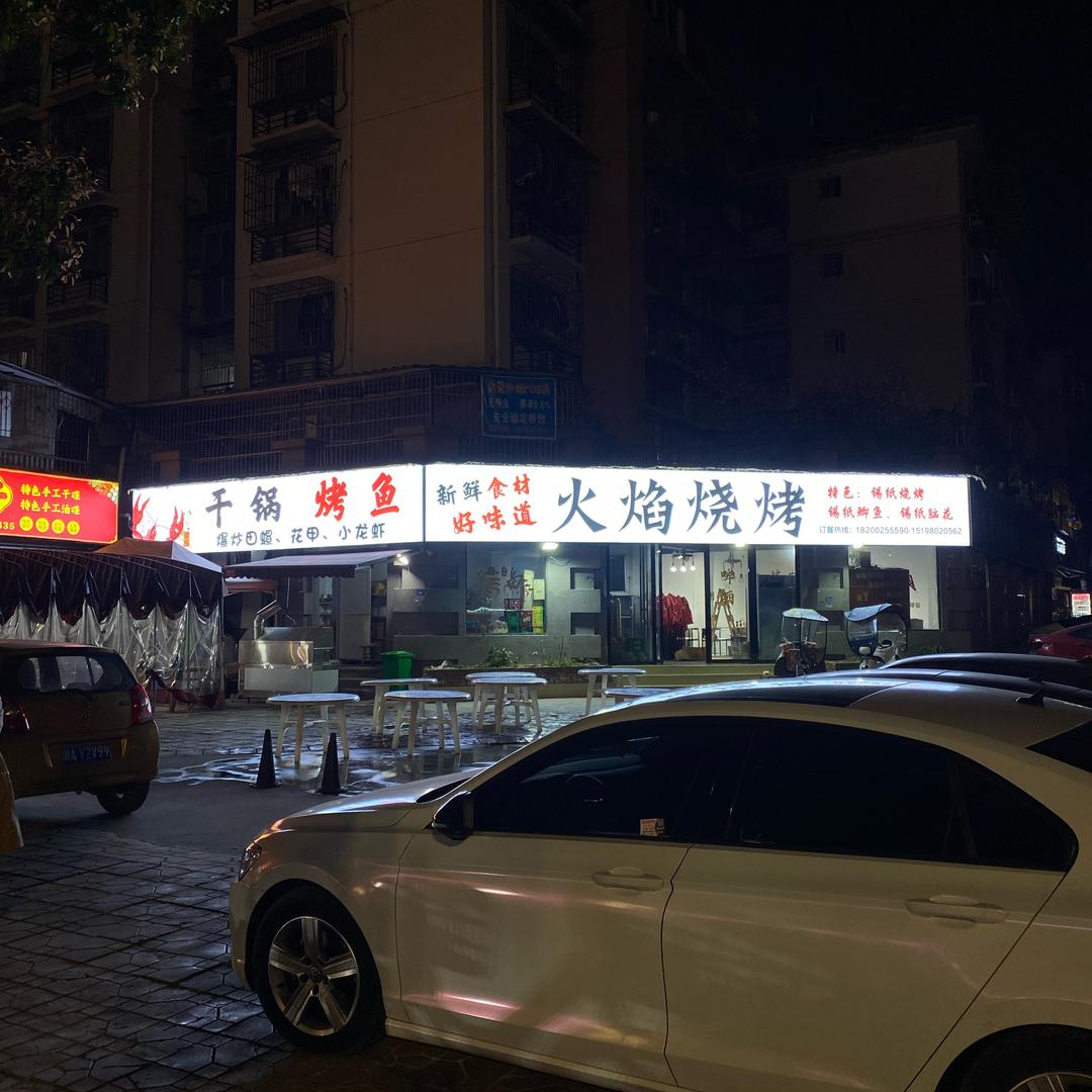 @崇州火焰烧烤