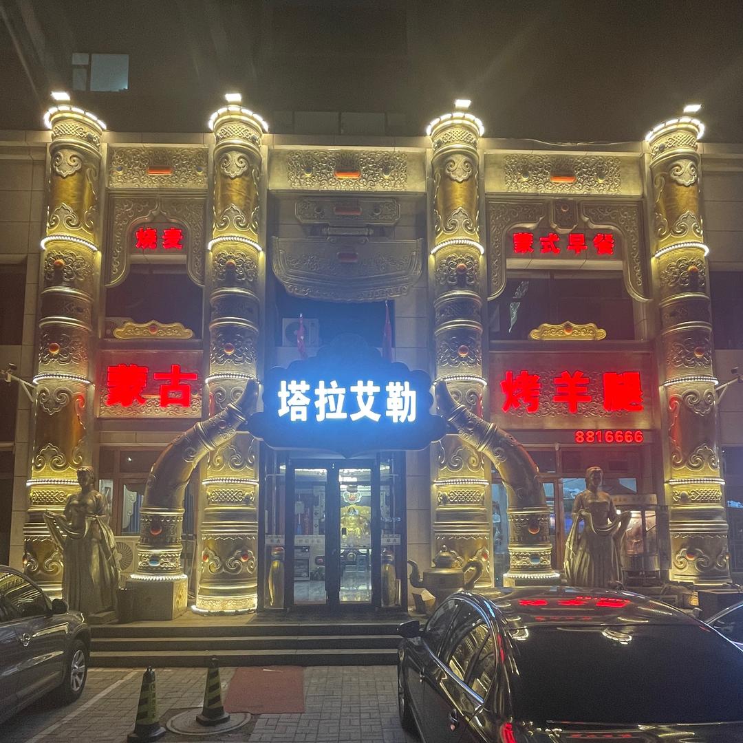 塔拉艾勒烤羊腿.8816666
