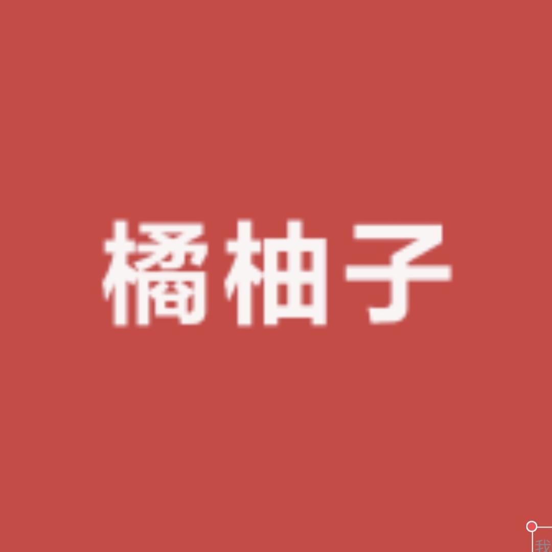 橘柚子家居服