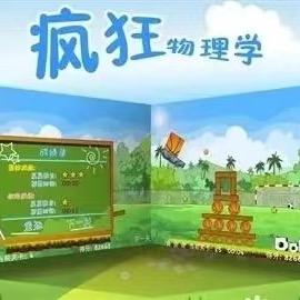 疯狂物理老王