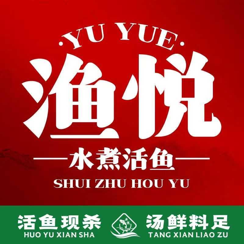 渔悦水煮活鱼