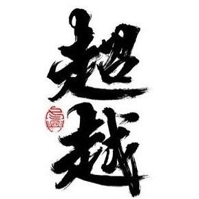 北屯超越汇通店