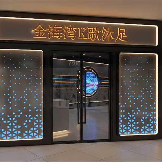 金海湾K歌沐足