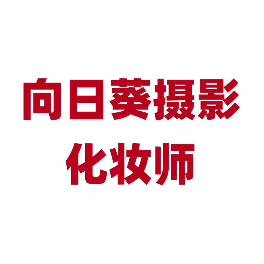 清河向日葵儿童摄影茹