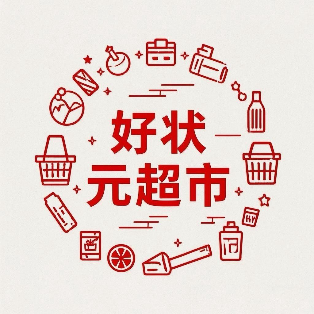 好状元超市