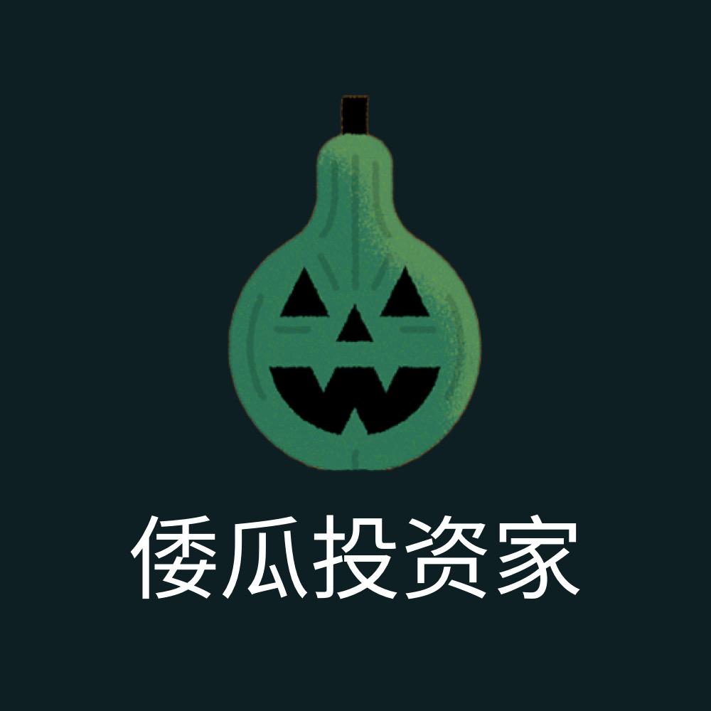 倭瓜投资家