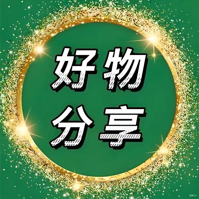 萍子好物推荐