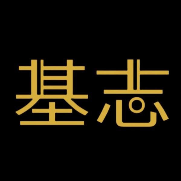 基志芜湖基志电子商务有限公司数码专卖店