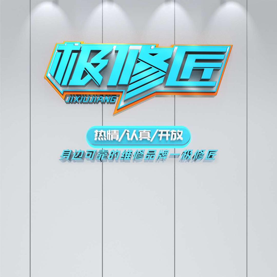 极修匠白云店