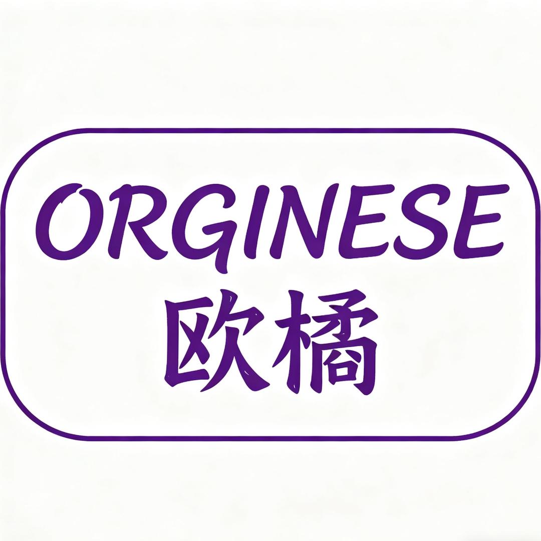ORGINESE欧橘美妆护肤品企业店