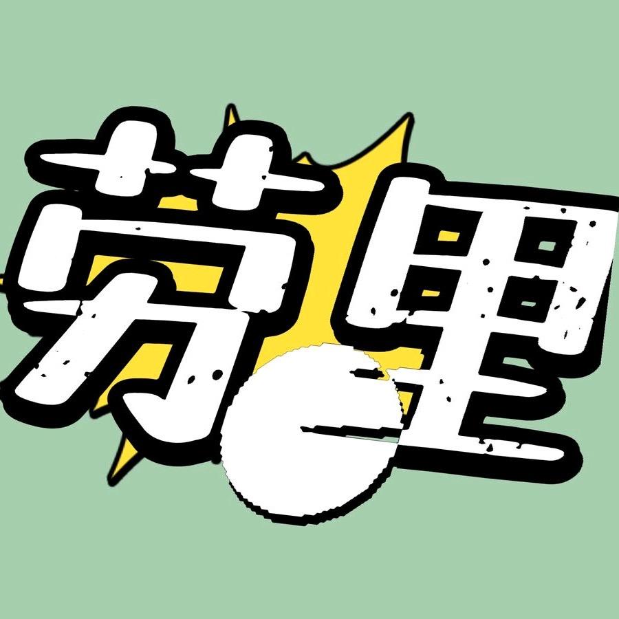 劳里