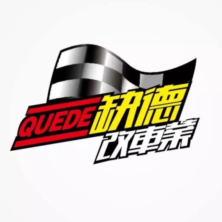 缺德改车业