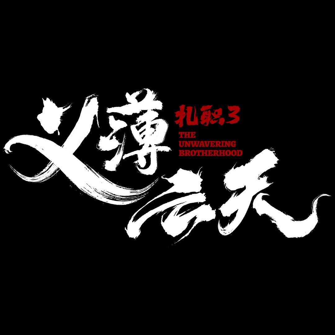 电影扎职3义薄云天