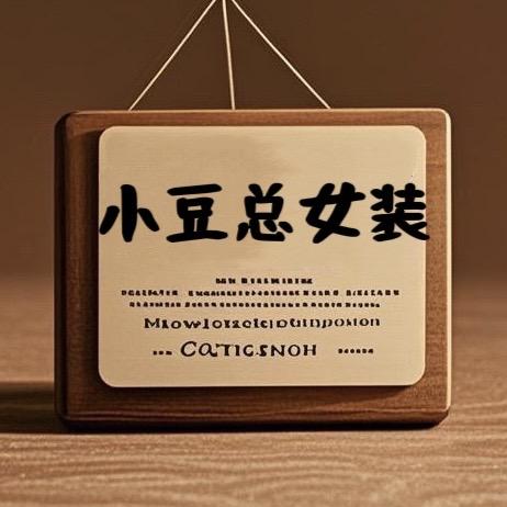 小豆总女装