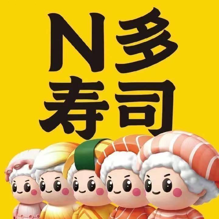 N多寿司（恒大名都店）