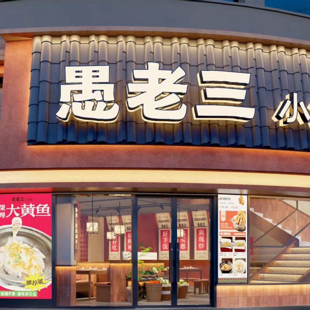 愚老三江西小炒