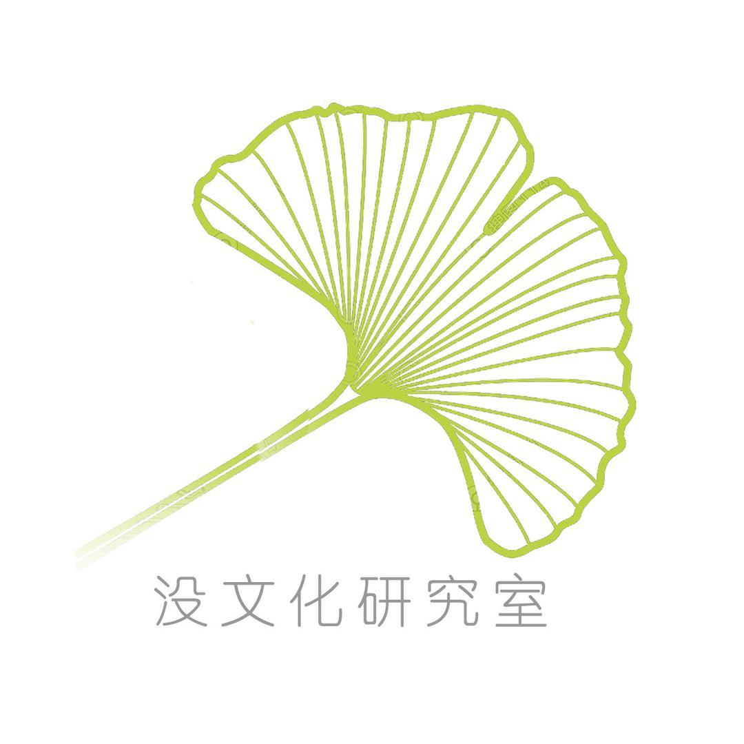 没文化研究室