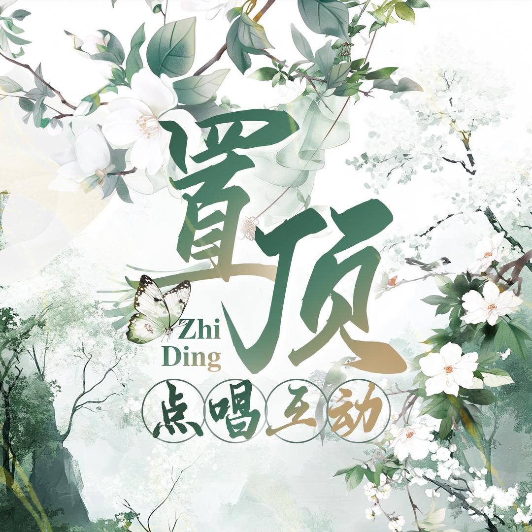 置顶♡ 点唱互动 待👑