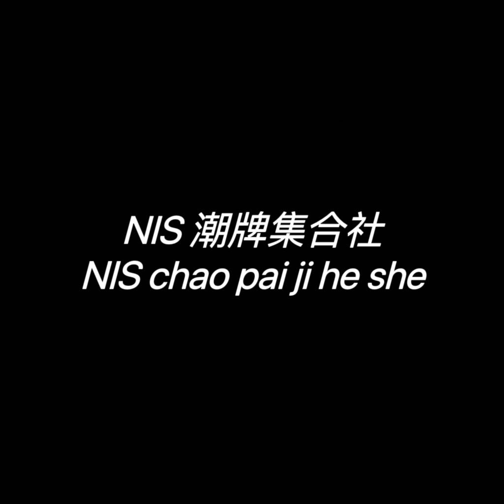 NIS潮牌集合社(批发联系)
