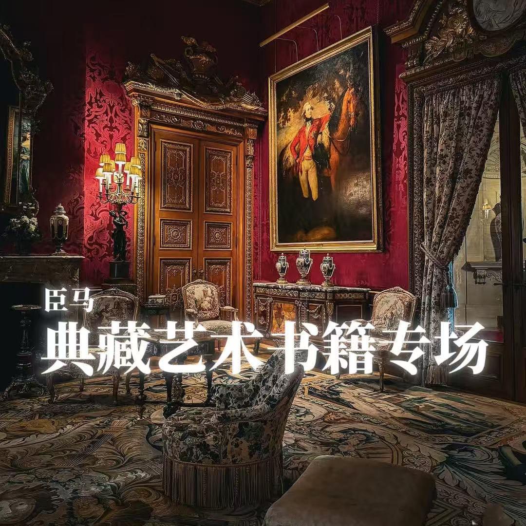 臣马艺术画册清货号