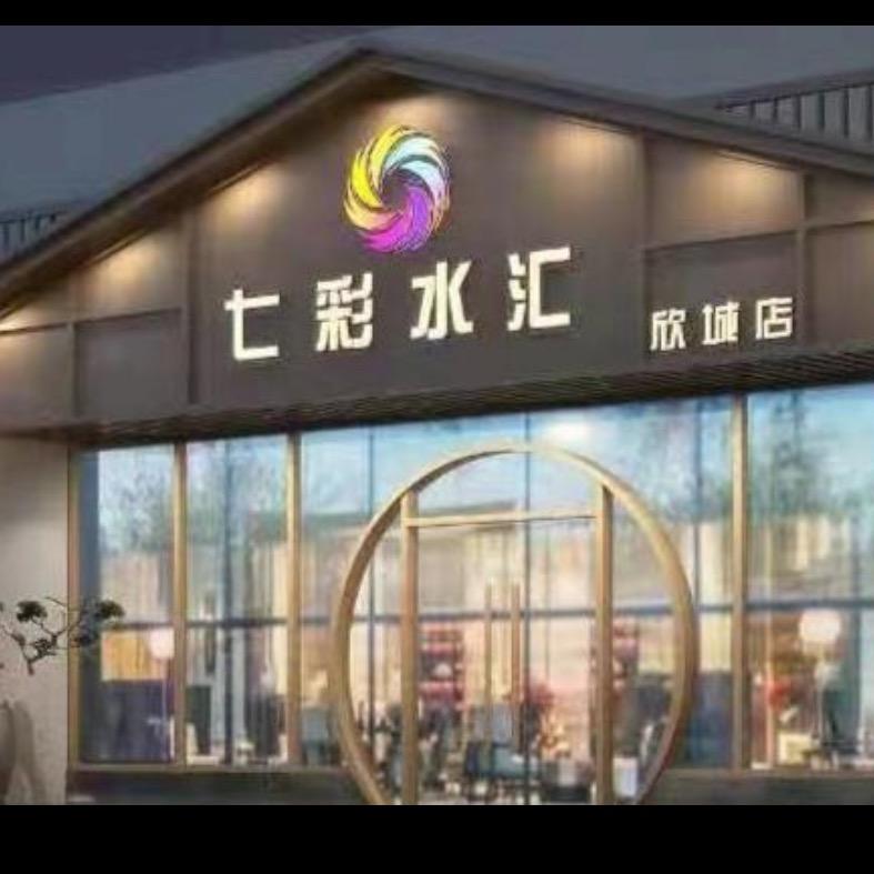 七彩水汇(欣城店)官方号