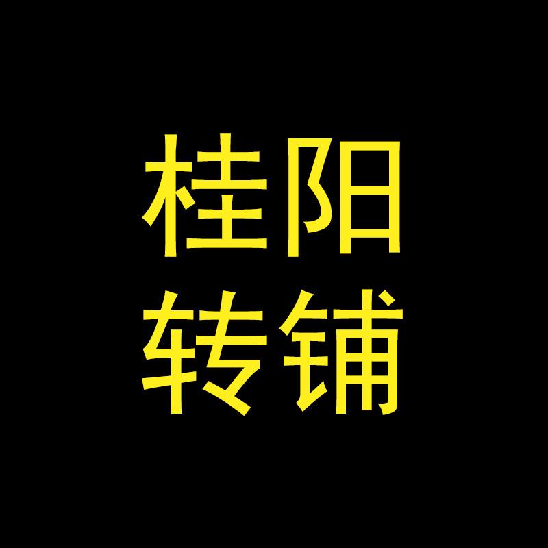 桂阳转铺
