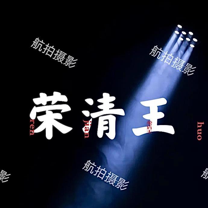 荣清王