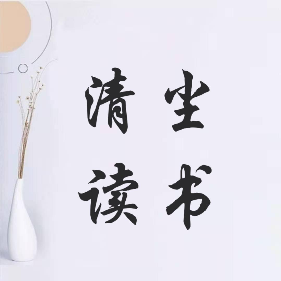清尘读书